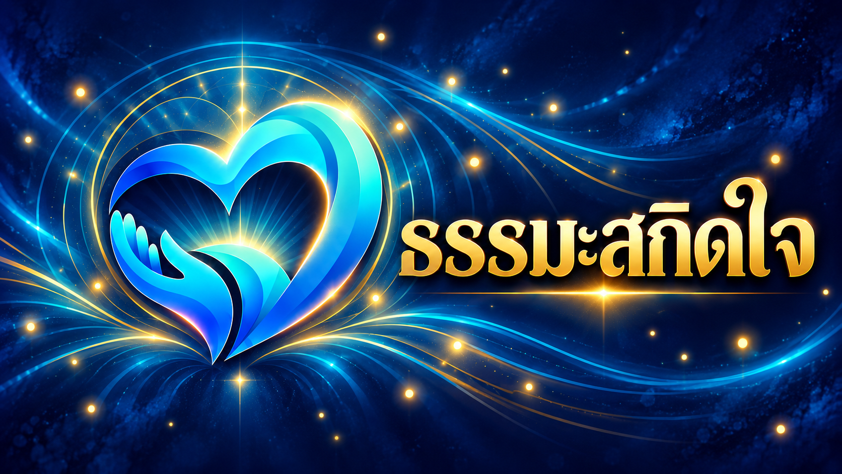 ธรรมสะกิดใจ